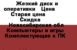 Жезкий диск и оперативки › Цена ­ 3 500 › Старая цена ­ 10 000 › Скидка ­ 10 - Новосибирская обл. Компьютеры и игры » Комплектующие к ПК   